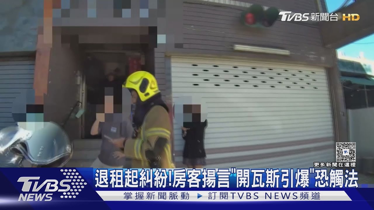 退租起糾紛!高雄房客揚言「開瓦斯引爆」 雖無行動恐已觸法