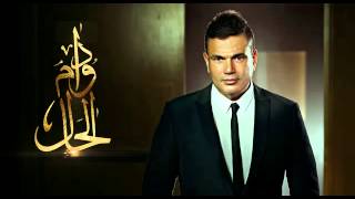 Amr Diab   Dawam El Haal عمرو دياب   دوام الحال