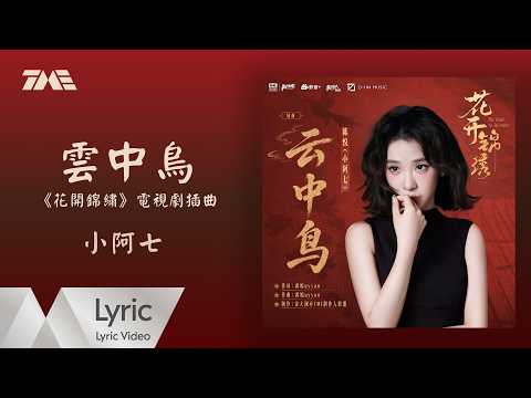 小阿七《雲中鳥》（《花開錦繡》電視劇插曲）官方動態歌詞版MV｜騰訊音樂發行頻道