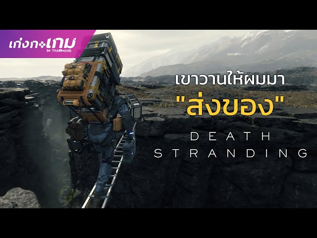   [LIVE] Death Stranding - เค้าวานให้ผมมา "ส่งของ"