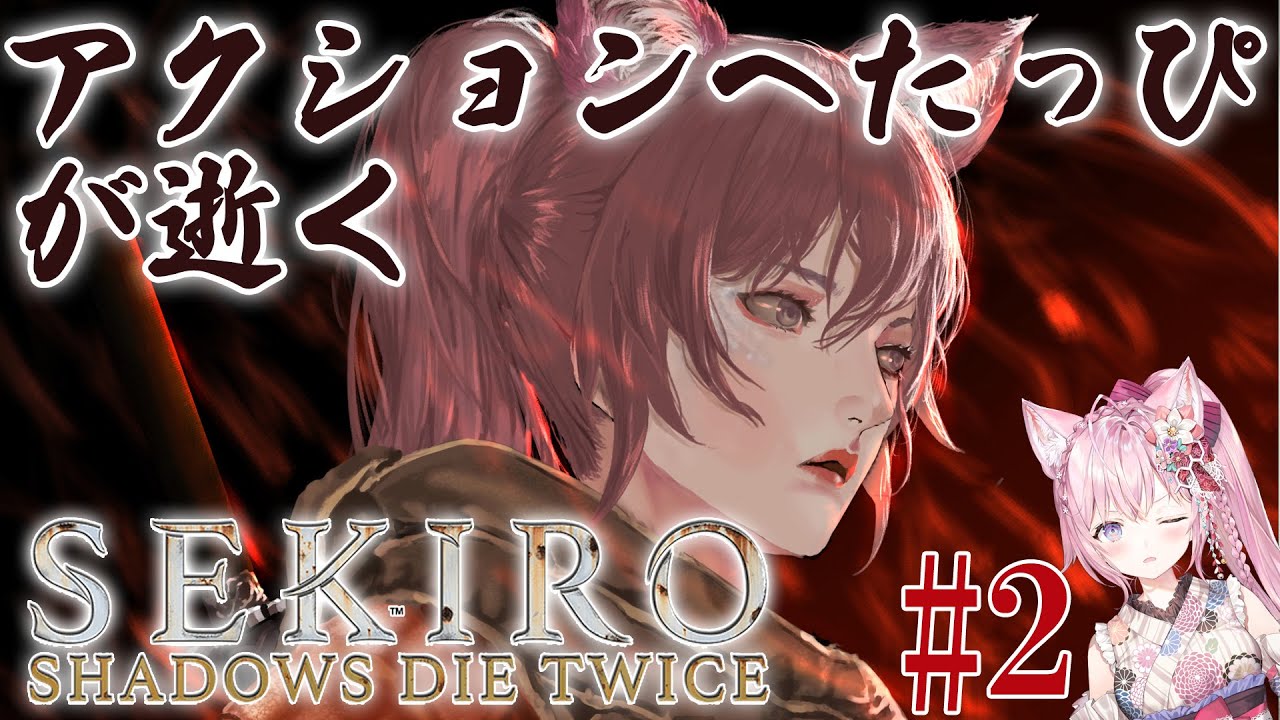#2【SEKIRO】アクションへたっぴの挑戦~ #こよりSEKIRO ~大手門突破後から!逝けKOYORO【博衣こより/ホロライブ】
