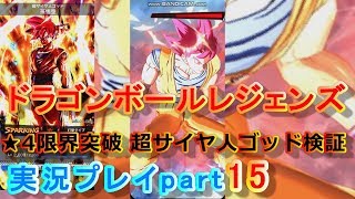 ★4限界突破 超サイヤ人ゴッドの耐久性検証　【ドラゴンボールレジェンズ実況プレイpart15】