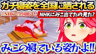 【み俺恥】NHKのVtuber特集でみこちがテレビ出演した結果、まさかの『ガチ寝姿』を全国放送で晒されてしまい