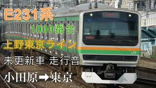 E231系1000番台 上野東京ライン 走行音【小田原〜東京】