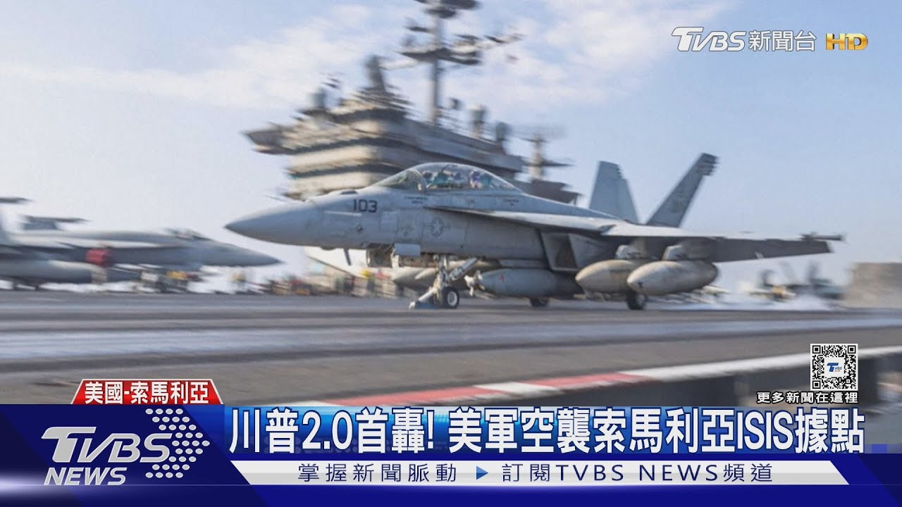 上任13天首度攻擊! 川普令空襲索馬利亞 專家憂幫ISIS宣傳