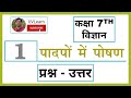 Class 7th Science Chapter 1 पादपों में पोषण Question Answers Hindi Medium