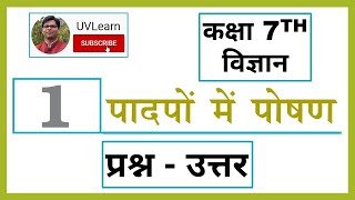 Class 7th Science Chapter 1: पादपों में पोषण -  Question-Answers (Hindi Medium)