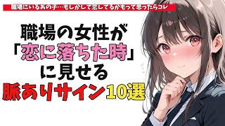 職場の女性が「恋に落ちた時」に見せる脈ありサイン10選