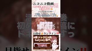 【次回予告】#マンティスクライシス /#しゅーず #halyosy #shoose #歌ってみた #cover #歌い手 #オリジナルmv #shorts #short  #歌コレ2024秋