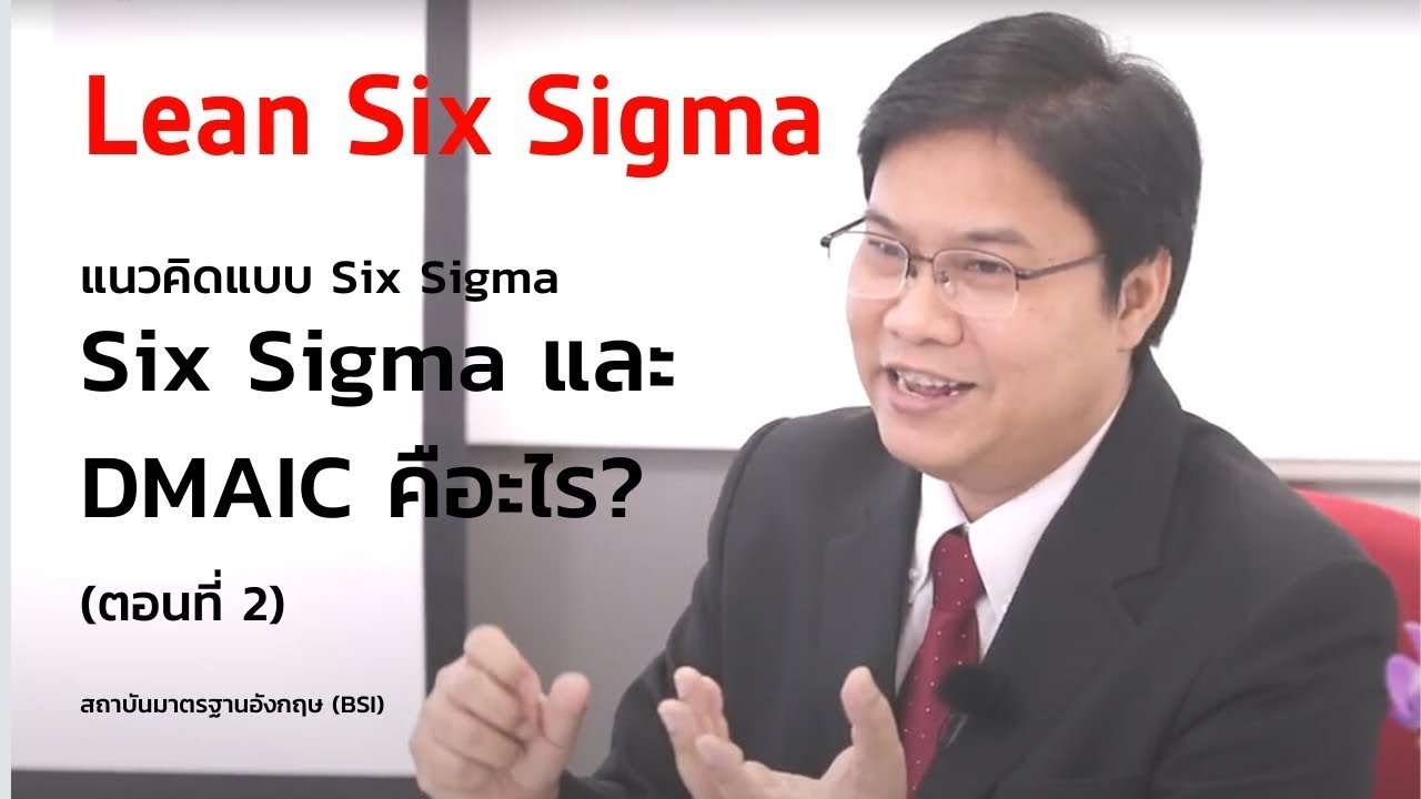 อบรมความรู้เบื้องต้นของ Lean Six Sigma (ตอนที่ 2) - Six Sigma และ DMAIC คืออะไร (TH)
