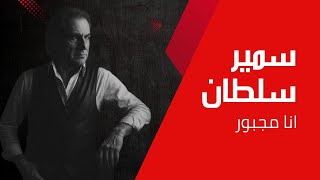 كلمات اغنية انا مجبور سمير سلطان