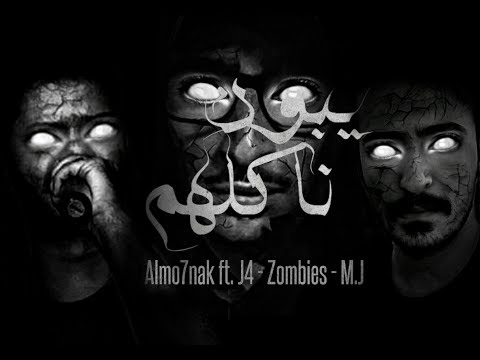 Almo7nak المُحنك ft. J4 - Zombies - M.J  ‎يبونه_ناكلهم#