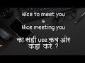 Nice To Meet You And Nice Meeting You Use In English