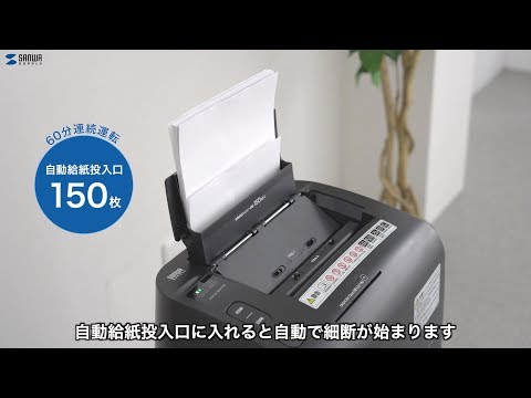オートフィードシュレッダー (150枚・マイクロカット) PSD-MAF150