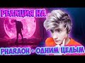 Реакция на PHARAOH - ОДНИМ ЦЕЛЫМ Реакция на (Клип) | Фараон Реакция на PHARAOH - ОДНИМ ЦЕЛЫМ Реакция на (Клип) | Фараон