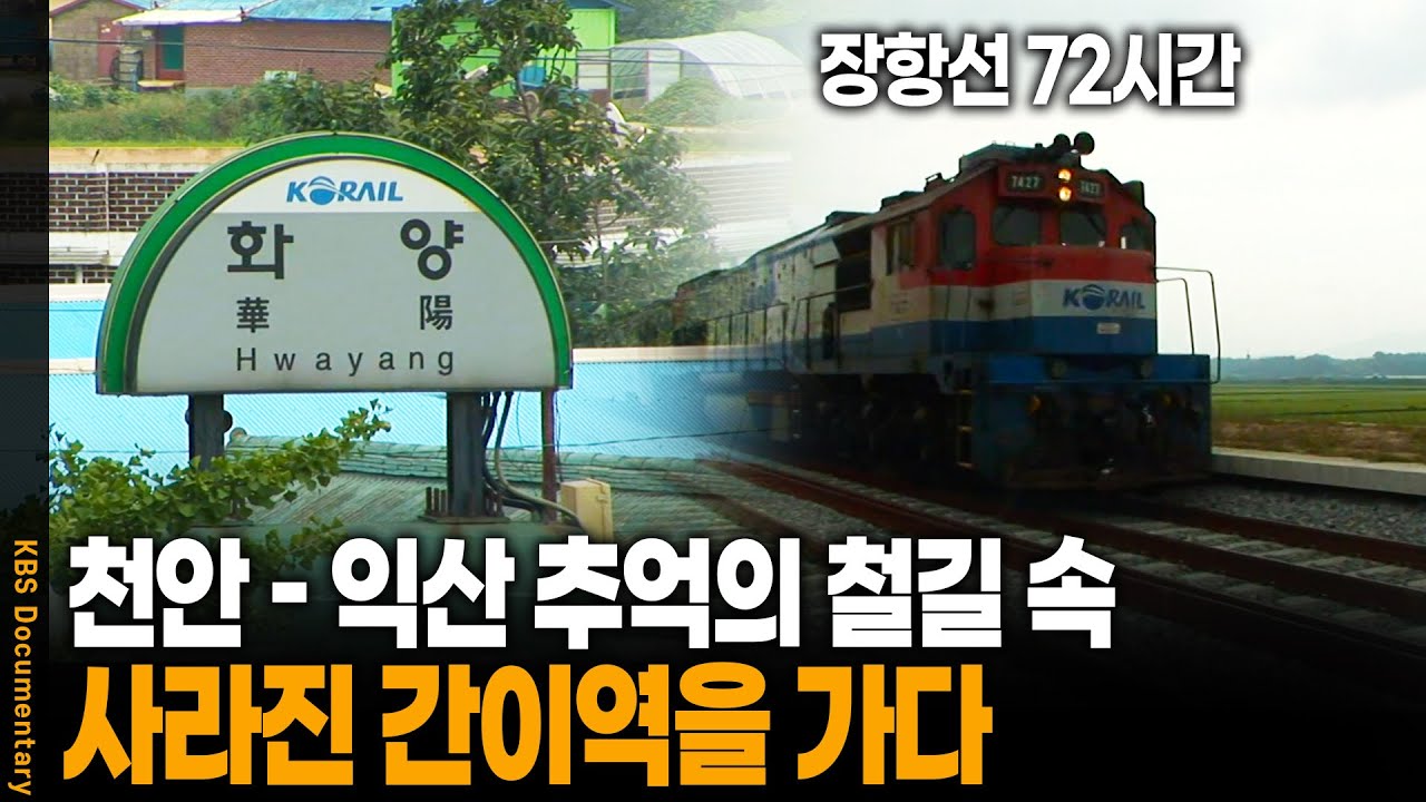 출사지) 장항선 72시간 | 천안 - 익산을 연결하던 추억의 철도선, 사라진 간이역