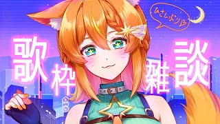【歌枠/KARAOKE】雑談＆初めて歌う曲多めカラオケ【#明日天あすねぇ/Vtuber】