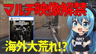 【CoD:MW4】海外大荒れ！マルチの映像が大量解禁されたから見てみよう！