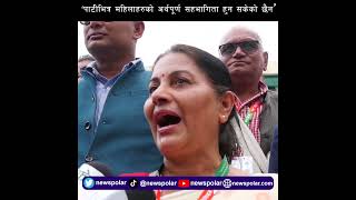 ‘पार्टीभित्र महिलाहरुको अर्थपूर्ण सहभागिता हुन सकेको छैन’