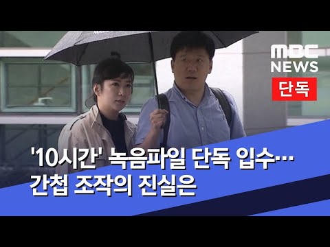 '10시간' 녹음파일 단독 입수