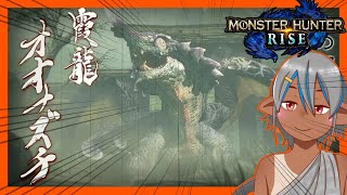 【MHRise】お久し霞龍‼初見オオナズチ【モンハンライズ】
