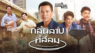 กลิ่นลาบที่สีลม – มนต์แคน แก่นคูน, ตรี ชัยณรงค์, เบียร์ พร้อมพงษ์