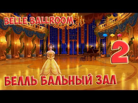 Disney Princess Majestic Quest Part 2 - Belle Ballroom [ Gameplay Story ] Белль Бальный Зал HD