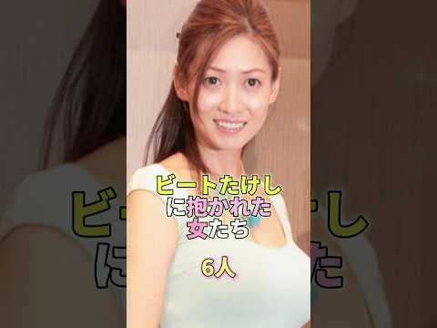 6 women embraced by Beat Takeshi #Entertainment #Celebrities #Entertainment world
