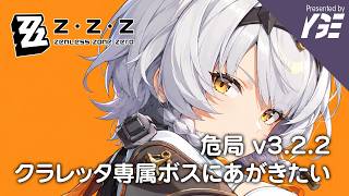 危局 v3.2.2 クラレッタ御用達のクソボス クサリクを1凸組のアンビーであがき ｜ゼンレスゾーンゼロ 実況ライブ