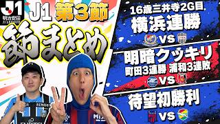 【J1第3節まとめ】横浜FM16歳三井寺が3戦2発/町田が3連勝首位/浦和が苦境3連敗 など