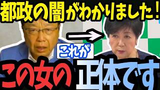 【都政が激ヤバ】さとうさおり辞任で再燃…小池百合子が絶対に隠したい”卑劣な圧力”を北村晴男氏が白日の下に晒す！
