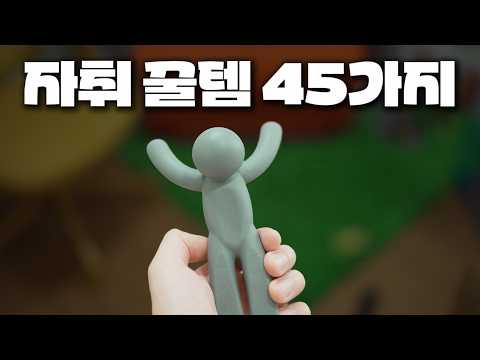 30대 자취남이 이번달에 열심히 사모은 자취 꿀템 45가지