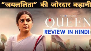 Queen web series Review Hindi | क्वीन वेब सीरीज रिव्यू। MXPlayer | Mxoriginal