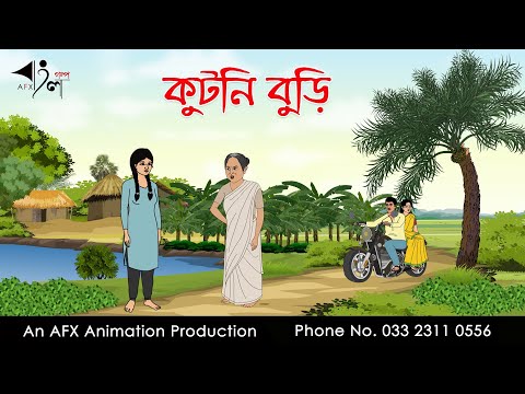 কুটনি বুড়ি  | Bangla Cartoon | Thakurmar Jhuli jemon | AFX Animation