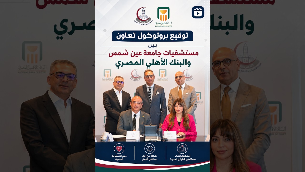 توقيع بروتوكول تعاون بين مستشفيات جامعة عين شمس والبنك الأهلي المصري