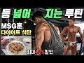 등운동ㅣ등 넓어지는 루틴 초보자도 가능ㅣMSG훈 다이어트 식단 최대40%할인