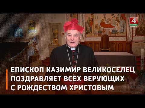 Епископ Казимир Великоселец поздравляет всех верующих с Рождеством Христовым видео