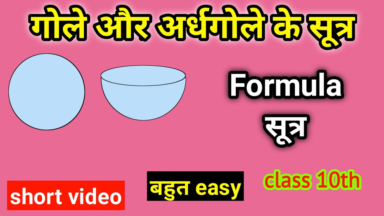 गोला और अर्धगोला के सूत्र | Sphere and Semisphere | Mensuration formula | #shorts  #sutra