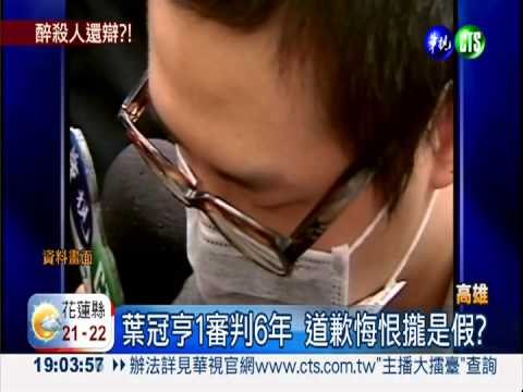 醉撞推保桿殺人? 葉少爺要求重查