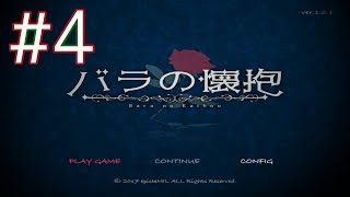 バラの壊抱#4公開しました。