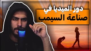الحلقة الرابعة- دور الميديا في صناعة السيمب - ومين هو السيمب الحقيقي؟ -(حلقه دسمه) - (DRC)