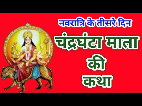 नवरात्रि के तीसरे दिन चंद्रघंटा माता की कथा || Navratri Day 3- Maa chandraghanta ki katha