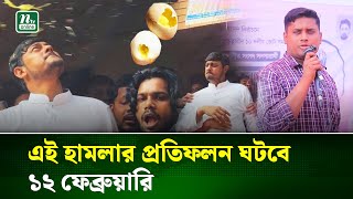মির্জা আব্বাসের গৃহপালিত ছাত্রদল পাটওয়ারীর ওপরে হা'ম'লা করেছে: হাসনাত  | Hasnat Abdullah | NTV