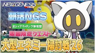 【#PSO2NGS/Ship4】朝活！大型エネミー掃討戦'26!　期間限定クエストやってくよ！！【#Vtuber】