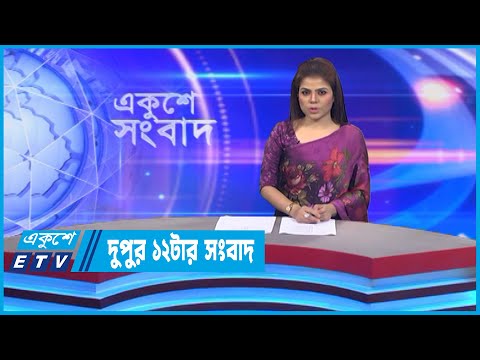 12 PM News || দুপুর ১২টার সংবাদ || 21 November 2022 || ETV News