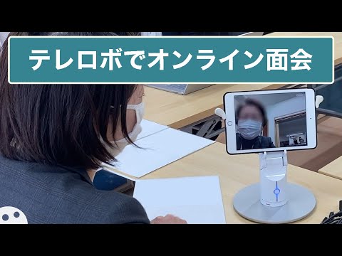 【事例】テレロボ面会/病院や介護施設の面会を非対面・非接触で。テレロボならいつでもどこからでも出来る！