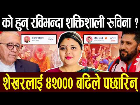 रास्वपाको सुनामी : रविको रेकर्ड रुविनाले तोडिन , शेखरको हालत पम्चर, घण्टीबाट क-कसले जिते?