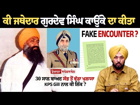 ਕੀ ਜਥੇਦਾਰ ਗੁਰਦੇਵ ਸਿੰਘ ਕਾਉਂਕੇ ਦਾ ਕੀਤਾ Fake Encounter?