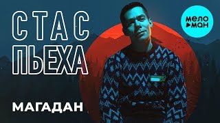 Стас Пьеха  -  Магадан (Single 2019)
