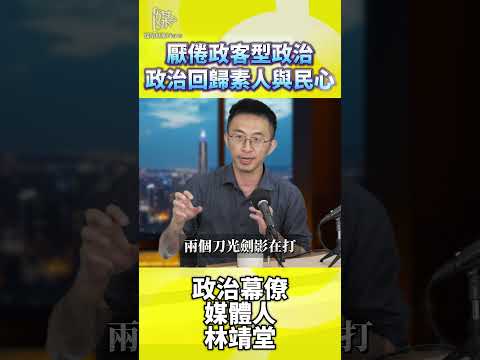 2026決戰雙北厭倦政客型政治政治回歸素人與民心